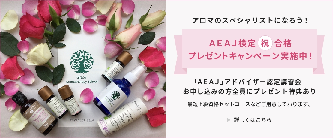 アロマのスペシャリストになろう!AEAJ検定(祝)合格プレゼントキャンペーン実施中!