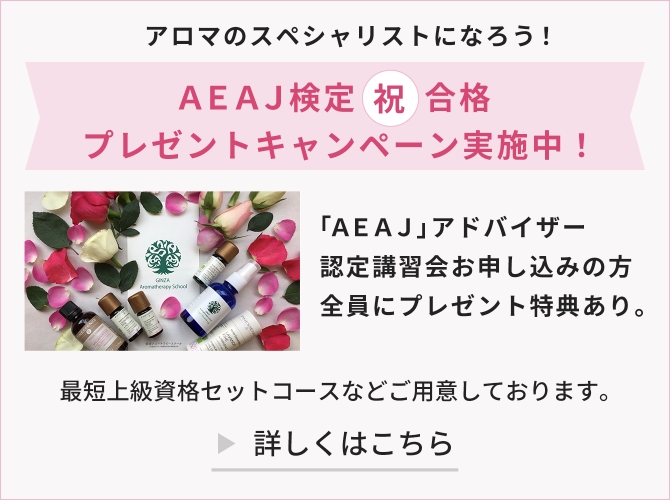 アロマのスペシャリストになろう!AEAJ検定(祝)合格プレゼントキャンペーン実施中!